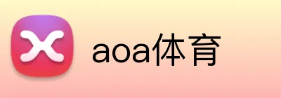 aoa体育 Logo